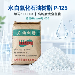 化工原料水白氢化石油树脂P-125耐紫外线抗黄变涂料油墨石油树脂
