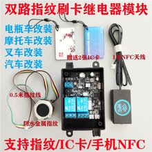 D231双路指纹锁刷卡控制板NFC模块电动车摩托车汽车改装 开关启动
