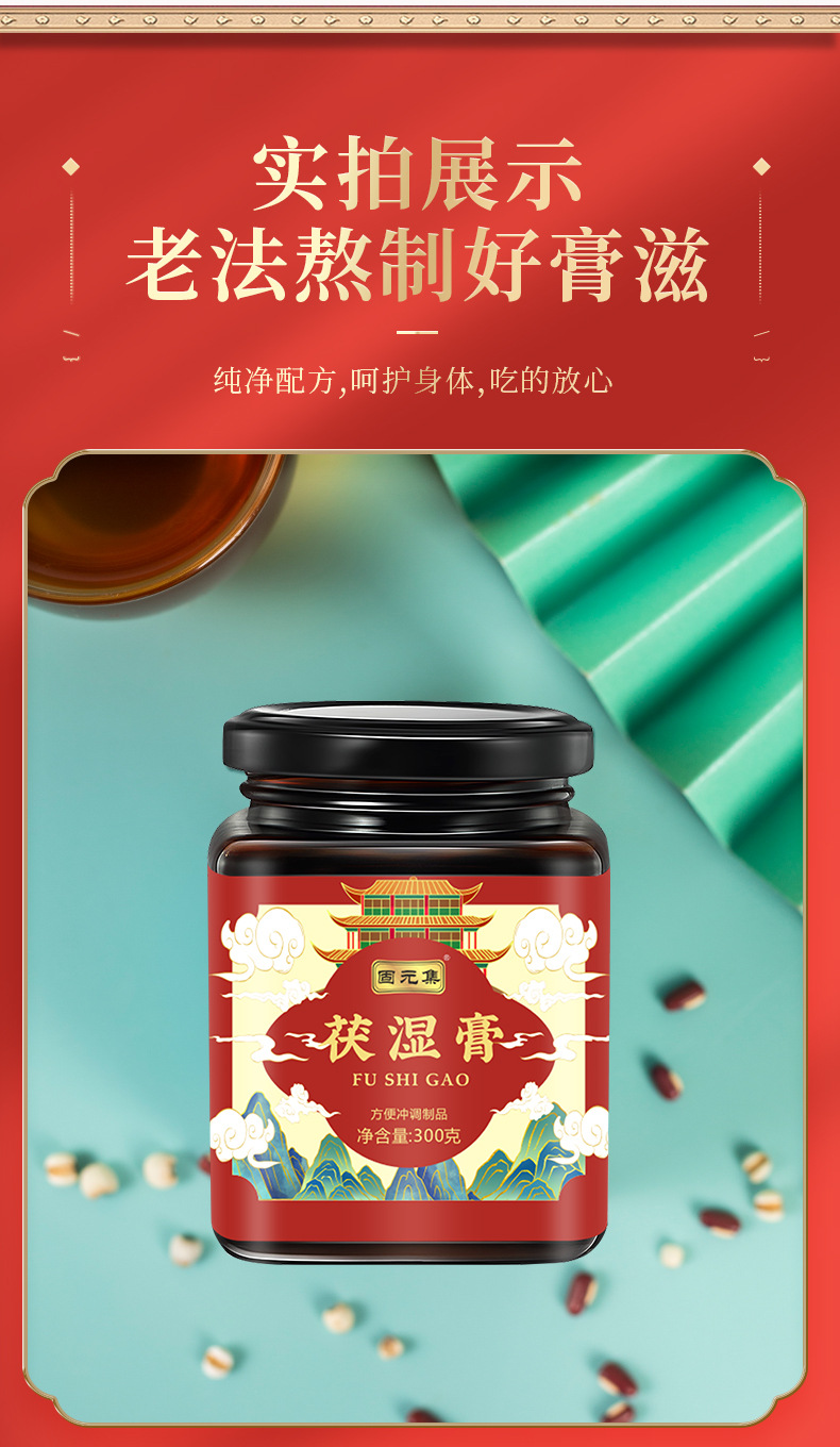 Fu Shi Gao (Herbal Dampness-Clearing Paste) — 300g Ready-to-Eat Herbal Paste preparation
