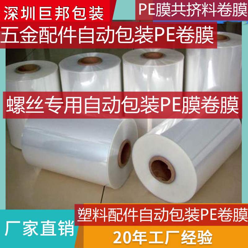 定制螺丝自动包装机专用PE膜PE卷膜 五金配件塑料配件包装PE卷膜