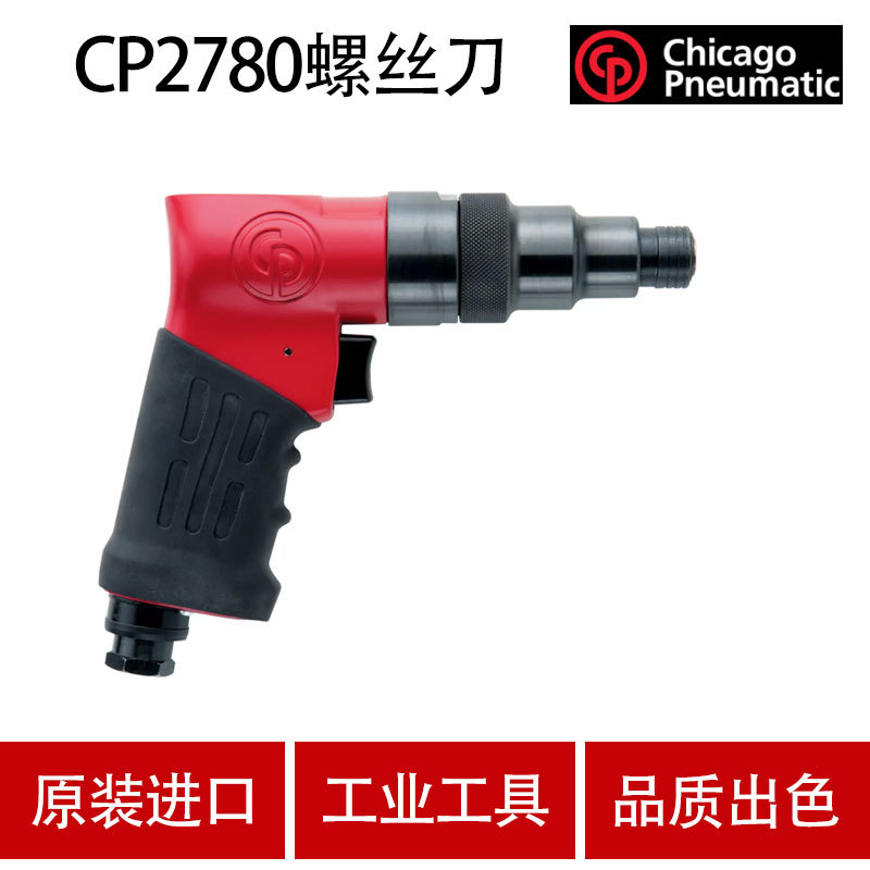 美国芝加哥CP气动工具气动螺丝刀CP2780 风批 气螺刀