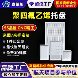 PTFE;PTFE塑料板;其他塑胶零件