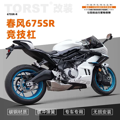 Suitable for spring breeze 675SR aluminum alloy spring head bumper carbon steel pipe anti-fall anti-collision bar modification accessories