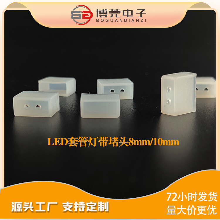 LED硅胶堵头3528尾帽5050套管胶塞6防水尾帽灯条配件12mm灯带尾塞
