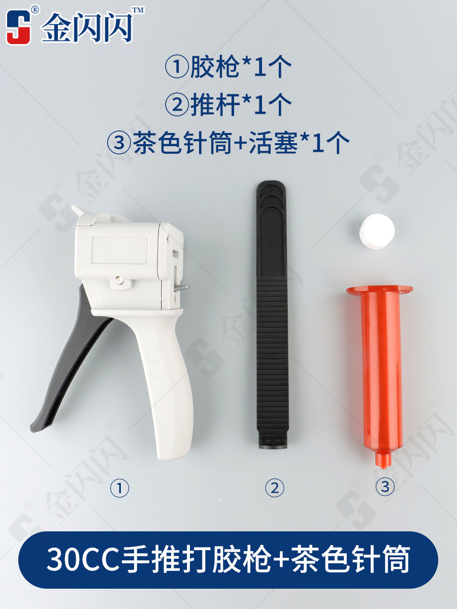 SKU-04-30CC打胶枪(配茶色针筒+活塞) 送混装针头