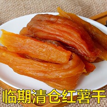 临期农家倒蒸红薯干自制番薯密地瓜条软糯精添加小零食原味香薯干