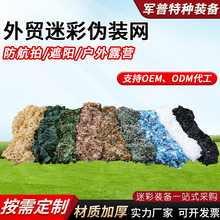 外贸迷彩伪装网厂房防航拍装饰遮阳户外露营绿化加厚迷彩伪装网
