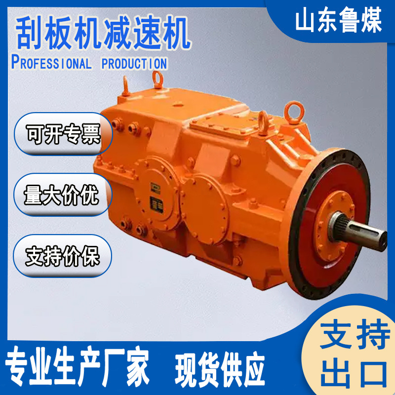 刮板机用减速机 刮板机用减速机主要作用 刮板机减速机