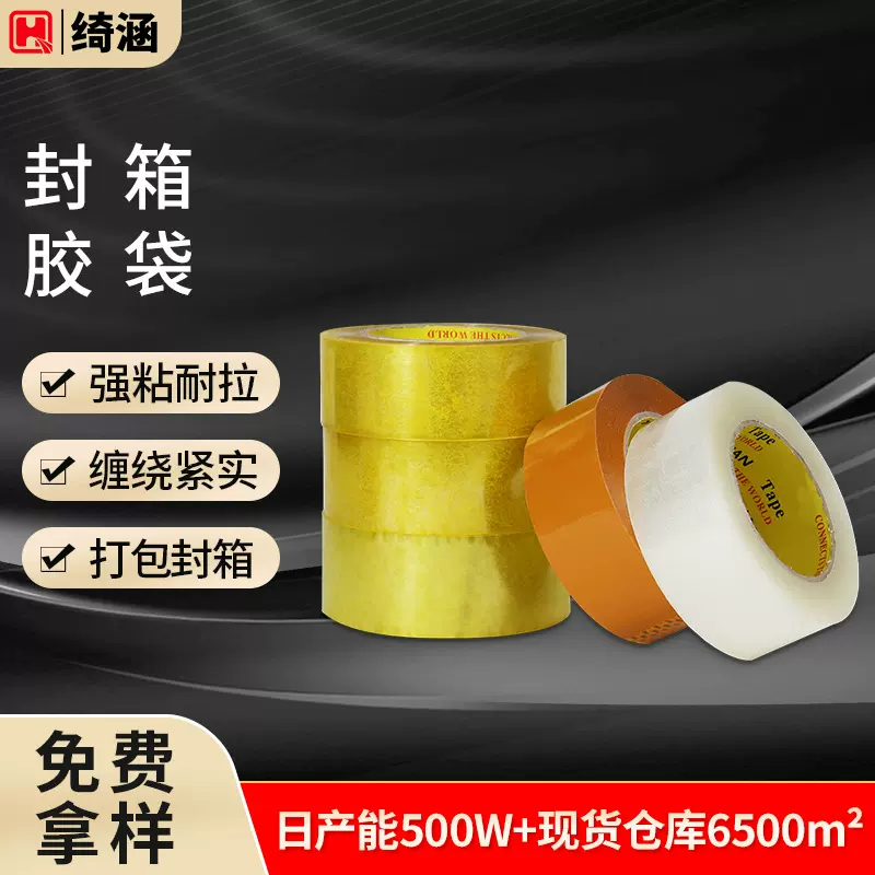 批发快递物流打包透明胶带 4.5cm耐拉强力封箱胶带大量透明封箱胶
