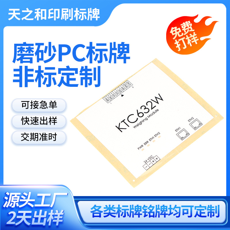 源头货源PC磨砂标牌不干胶电子产品提示面贴丝印印刷磨砂电器标签