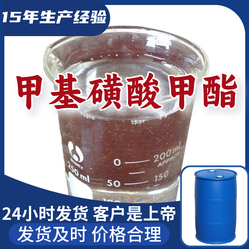 甲基磺酸甲酯/甲磺酸甲酯 厂家直供20年生产经验山东浙江福建江苏