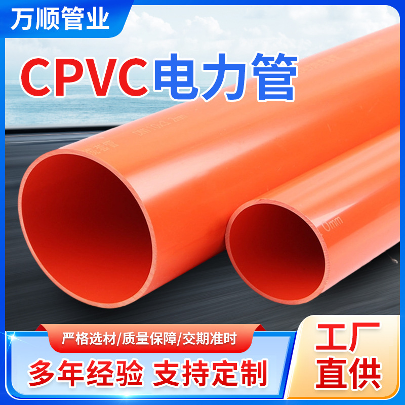 cpvc电力管地埋管耐高温顶管电缆保护管非开挖电力高耐热穿线管