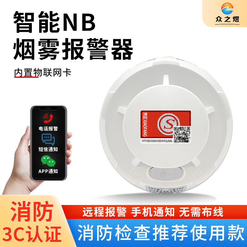 NB物联网智能烟雾报警器远程手机报警家用无线消防火灾探测3C认证