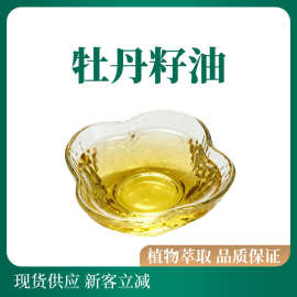 牡丹籽油现货供应采用欧米伽3物理压榨牡丹油亚麻酸制取