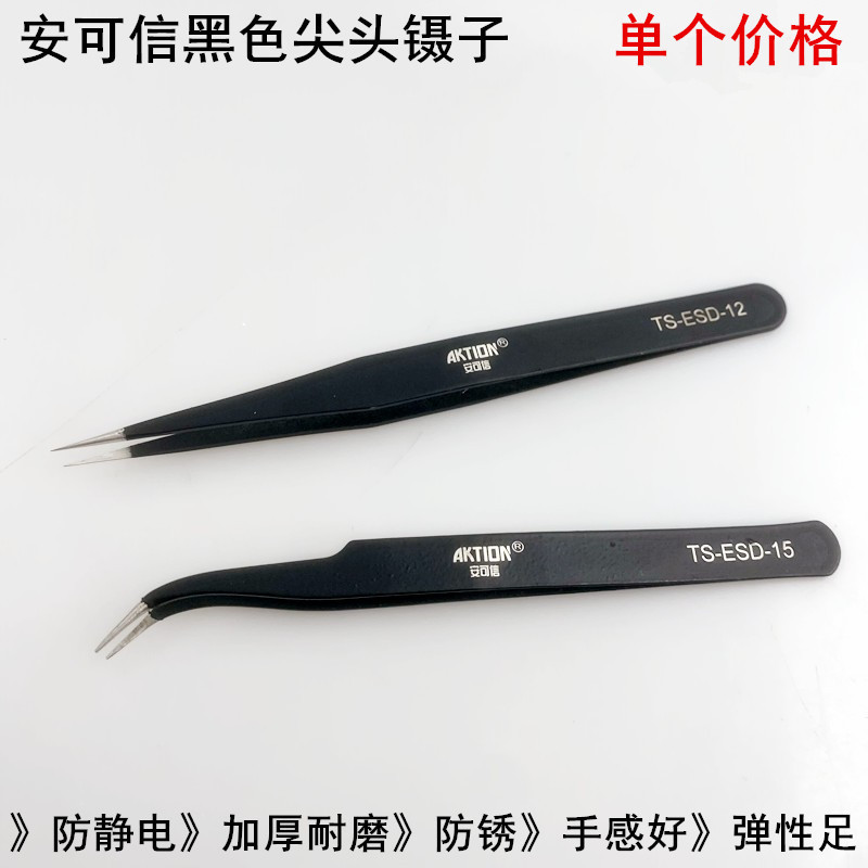 安可信黑色尖头镊子防静电家用缝纫维修钳子直弯头不锈钢穿线夹子