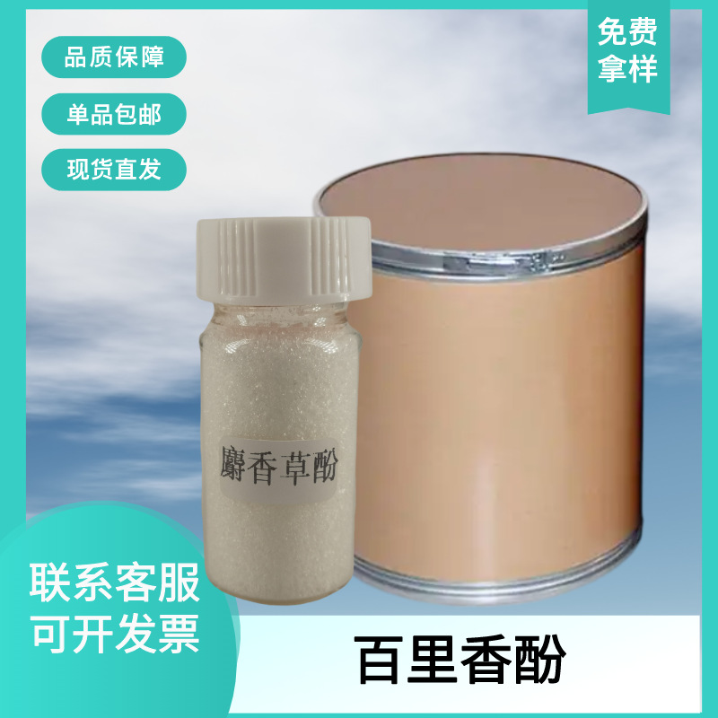 现货供应麝香草酚99%百里香酚外用日化畜牧饲料原料/批发量大优惠