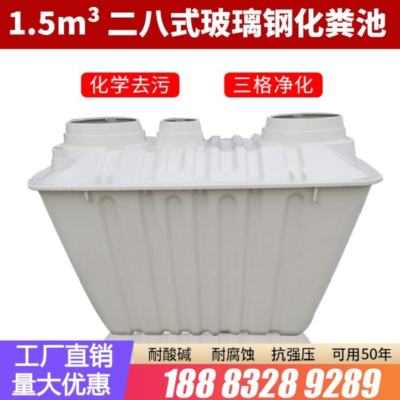 二八式模压玻璃钢化粪池1.5立方家用新农村厕所改造三格小型户厕