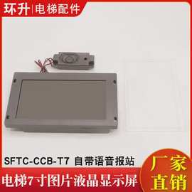 电梯7寸图片液晶显示屏SFTC-CCB-T7-TPJ-YY轿厢板默纳克系统通用