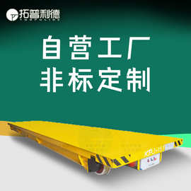 厂区载重电动搬运平车大工件物件轨道运输车卷筒式供电轨道地平车