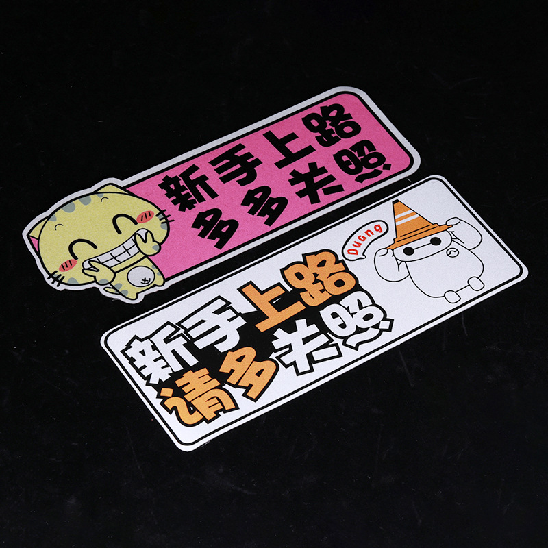 个性磁吸贴强力覆膜彩印反光贴安全交通警示实习标志贴