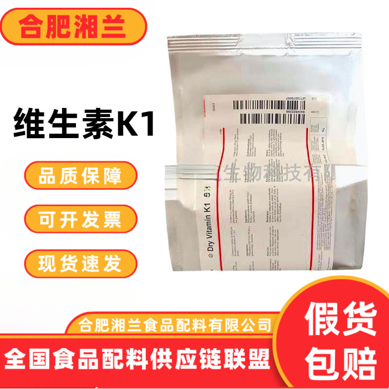 现货维生素K1食品级5%营养强化剂食品添加剂 VK1原料现货批发