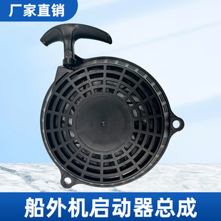 Marine Diesel Gasoline Outboard Motor Thruster Four-Stroke Outboard Accessories Stern Motor Pull Plate Starter