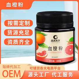 血橙粉固体饮料 柳橙脐橙粉满满维C甜橙果汁粉工厂批发全平台代发