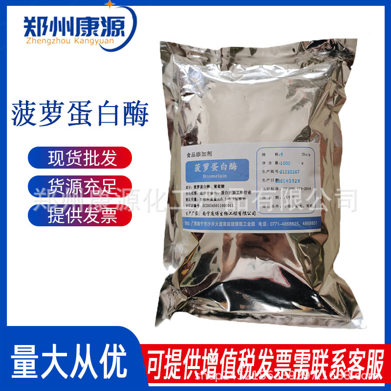 食品级菠萝蛋白酶苹果汁凤梨酵素酶澄清酶制剂生物酶制剂现货原料
