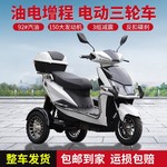 油电混合两用增程式电动三轮车电瓶车燃油摩托车家用代步可上牌