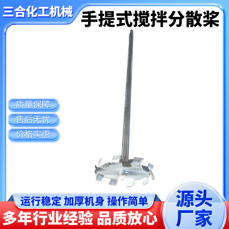 三合厂家现货镀铬棒小型手提式搅拌分散桨轴手提式分散机定做配件