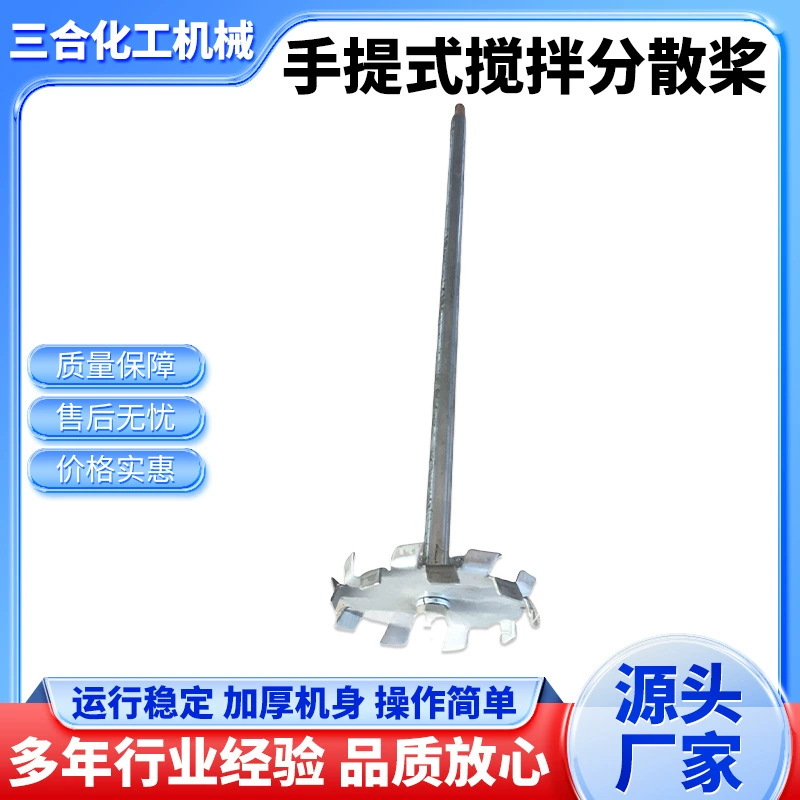 Завод Sanhe в наличии хромированный стержень небольшой портативный дисперсионный лопастной вал для перемешивания портативная дисперсионная машина Индивидуальные аксессуары