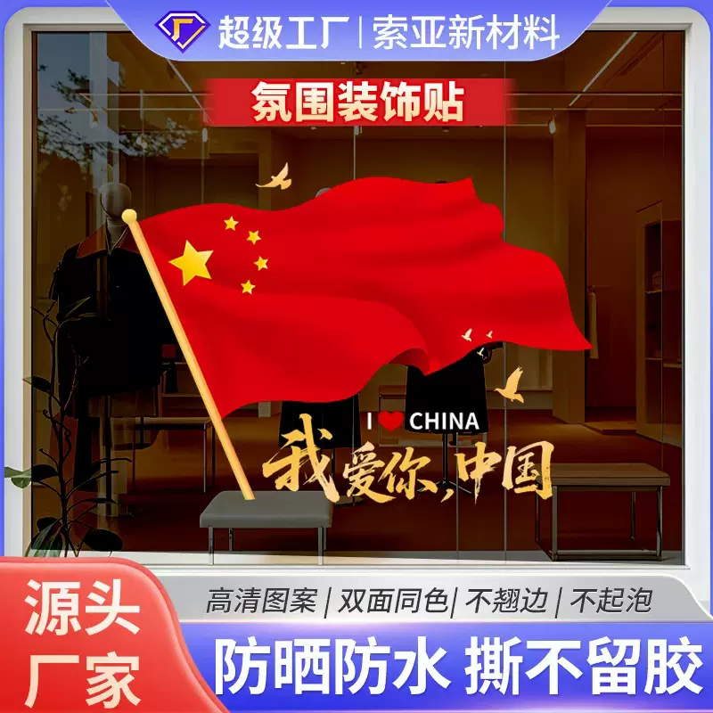 中秋贴纸国庆节广告装饰玻璃门橱窗无胶静电贴纸加厚工厂批发窗贴