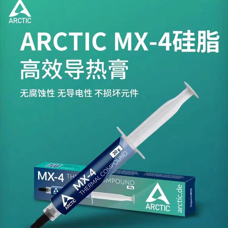 Arctic MX-4导热硅脂 电脑台式机笔记本cpu散热mx4硅胶显卡导热膏
