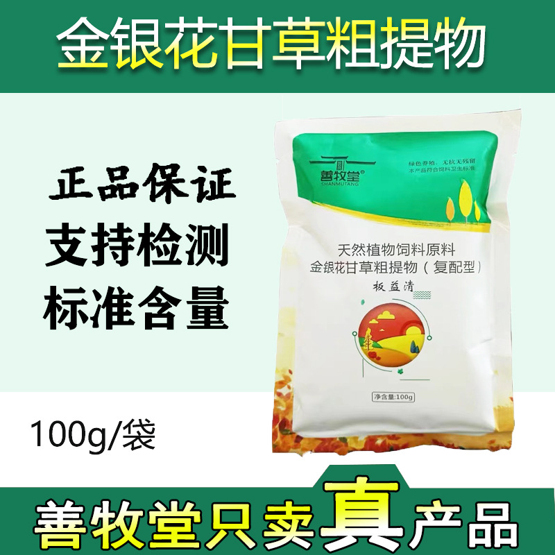 善牧堂兽用金银花甘草粗提物板青颗粒猪牛羊鸡鸭鹅通用孕畜可用