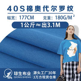 40支棉奥代尔罗纹布针织1x1罗纹纯棉面料全棉螺纹领口服装t恤布料