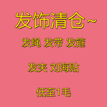 发绳发圈发夹抓夹玩具百货清仓库存适用于摆地摊货源电商开业礼品