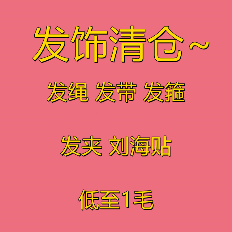 Hair Ties, Hair Bands, Hair Clips, Bangs Stickers, Headbands, Clearance Links. Suitable for Street Vendor Supplies, E-Commerce Small Gifts