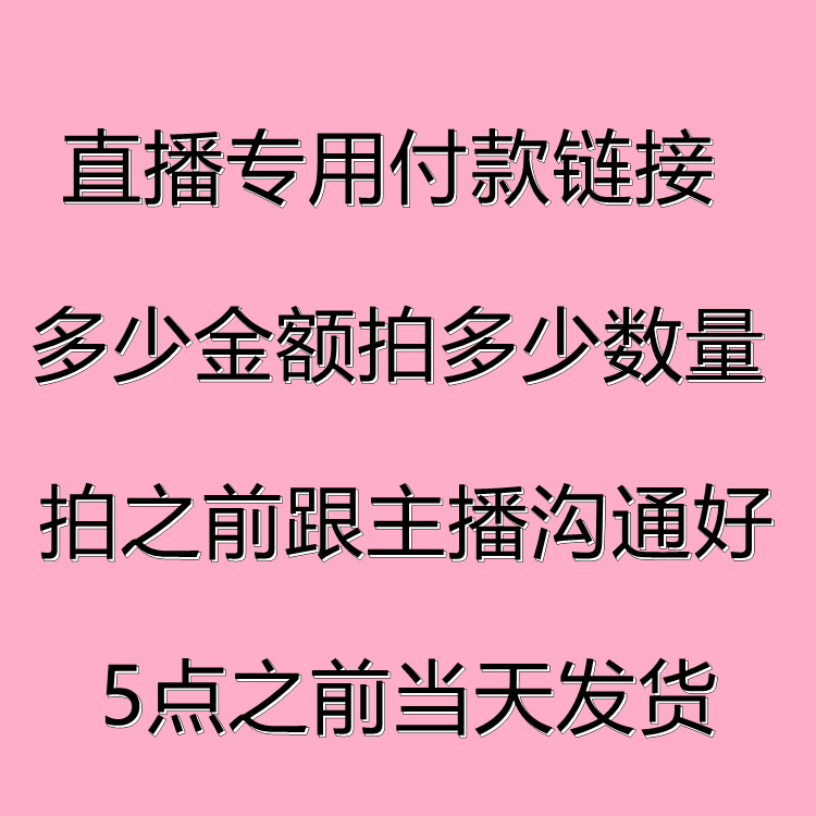 直播专拍链接   一单一付 预付50都可以 满50元包邮 跑单永久拉黑