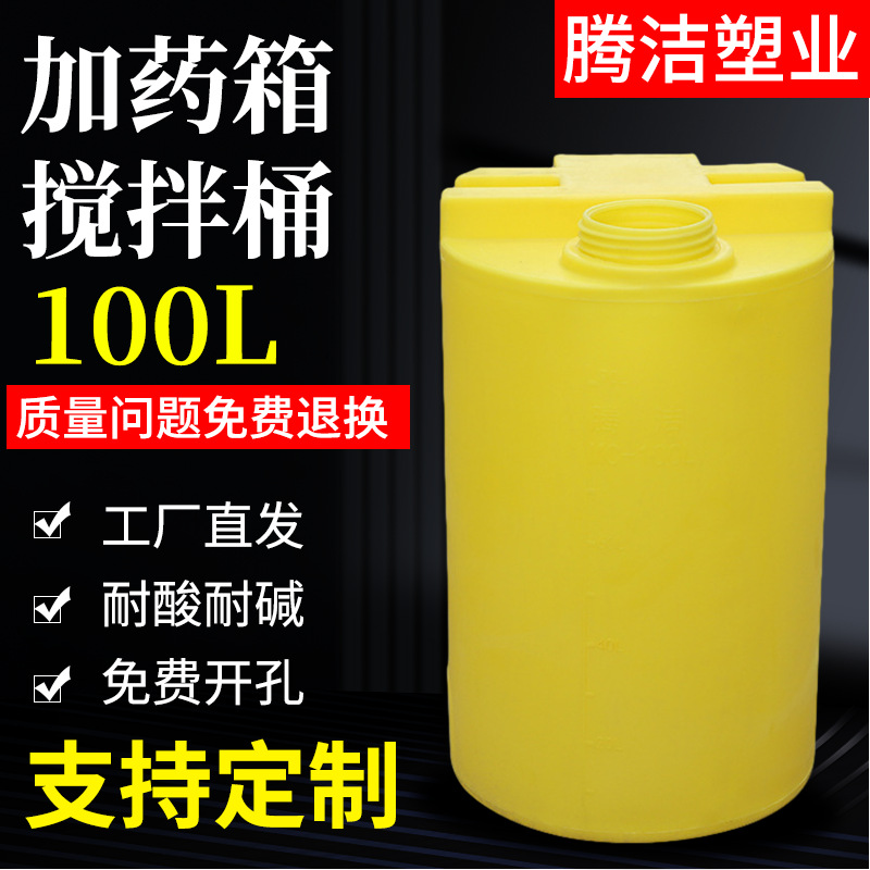 100L加药箱搅拌罐桶 耐酸碱牛津料水处理自动加药装置投药桶