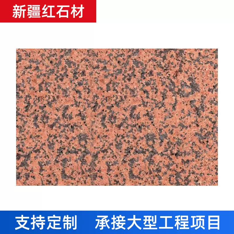 天山红石材源头工厂 矿场直供各种石材 新疆花岗岩供15160851666