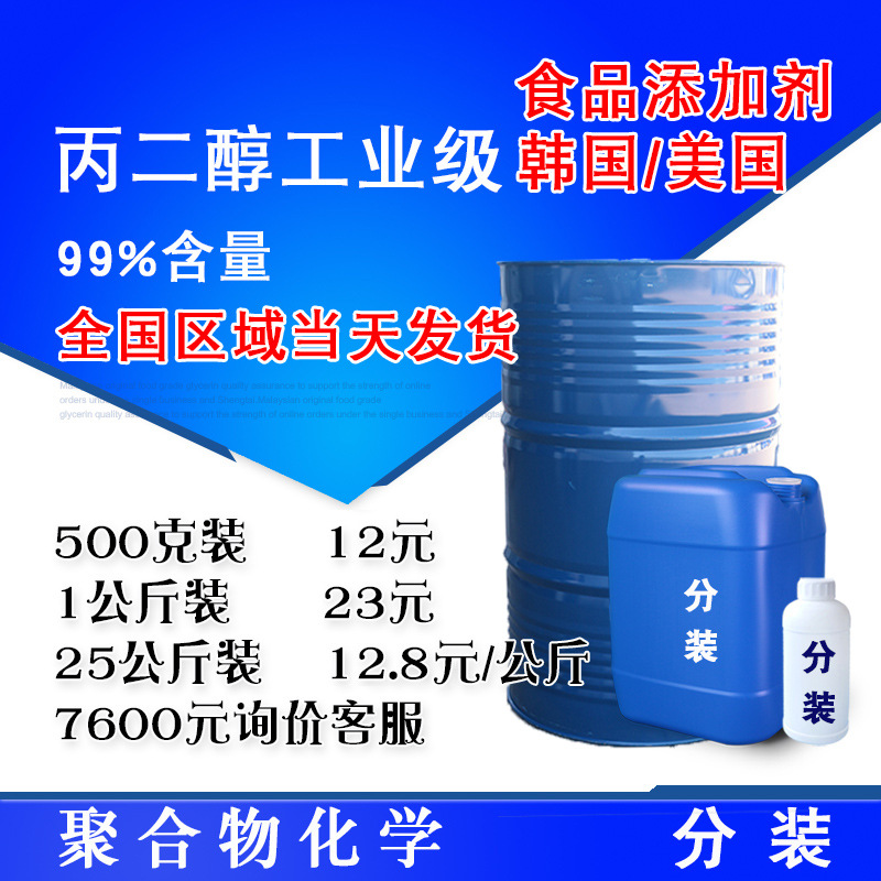 现货供应 丙二醇 工业级99%含量防冻液防冻剂原料 1.2丙二醇