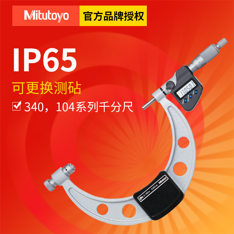 日本三丰可更换测砧104系列机械外径千分尺340系列数显外径千分尺