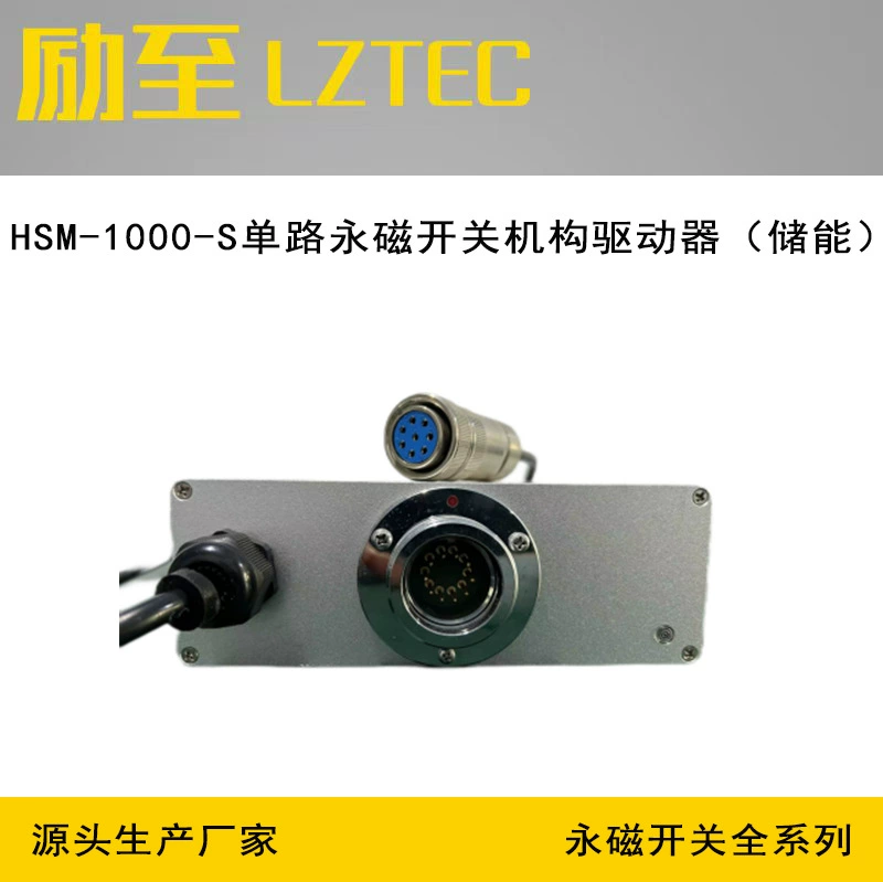 HSM-1000-S однопутный механизм постоянного магнитного переключателя (накопитель энергии)