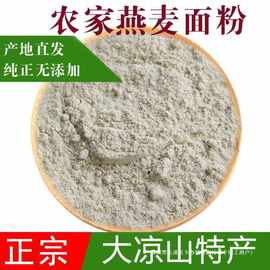燕麦炒面粉大凉山纯燕麦粉面粉熟全麦油麦面莜面野燕麦面
