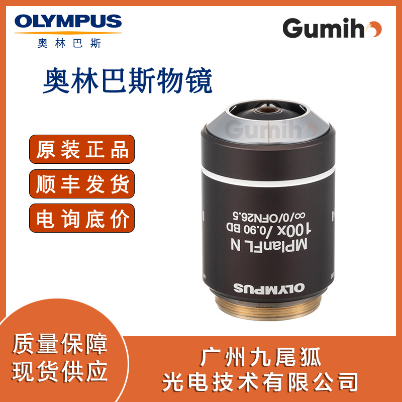 奥林巴斯奥林巴斯MPLFLN100XBD  100倍物镜