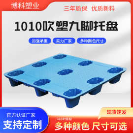博科1010吹塑卡板仓库物流货物周转叉车平板塑胶九脚型塑料托盘