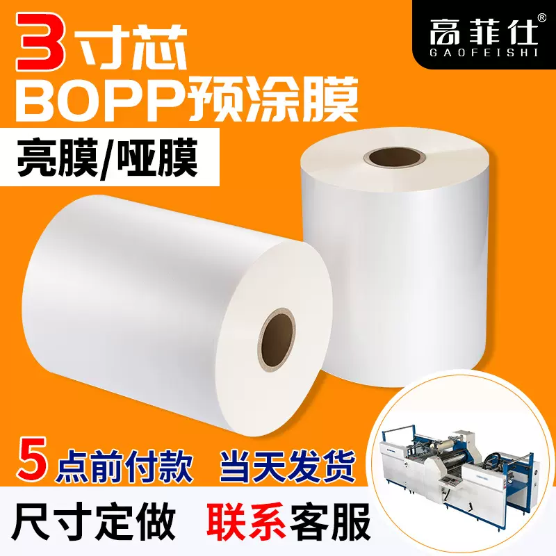 三寸芯bopp预涂膜热裱膜书本印刷覆膜机专用膜抗刮高粘光膜哑膜