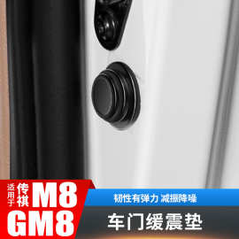 广汽传祺m8车门异响缓震垫gm8防震胶圈爆改装饰配件汽车载专用品