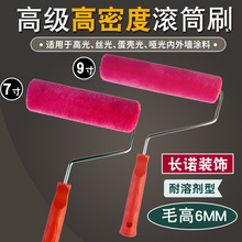 高档艺术漆滚筒高密度红色6MM绒毛滚筒刷6寸/9寸羊毛滚筒乳胶漆刷