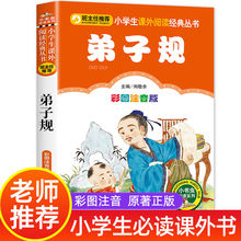 弟子规 彩图注音版小学生语文儿童文学6-9岁课外书籍读物